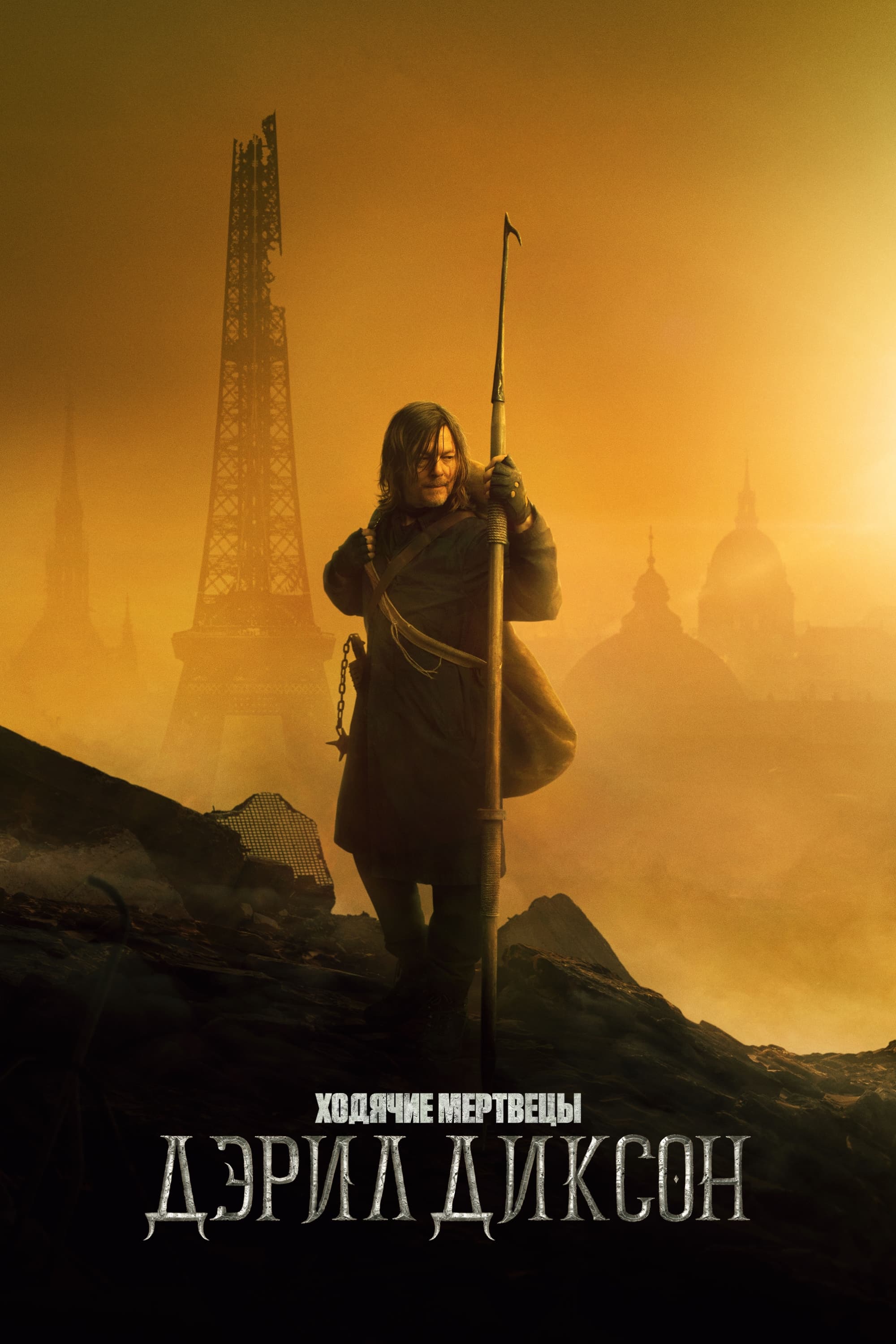 Ходячие мертвецы Дэрил Диксон 2 сезон