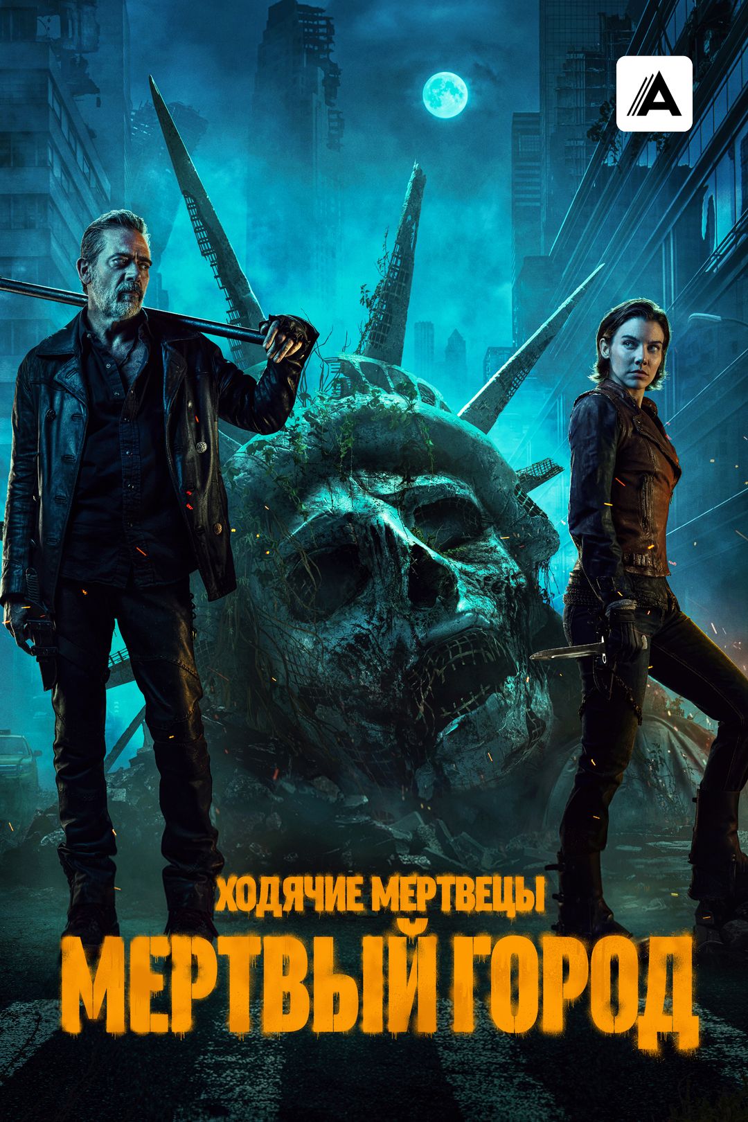 Ходячие мертвецы Мертвый город постер