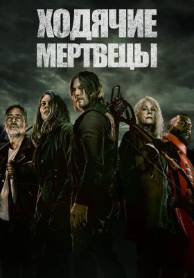 Ходячие мертвецы 11 сезон постер