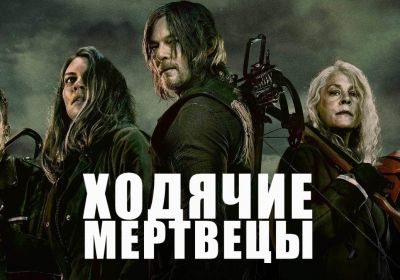 Ходячие мертвецы 5 сезон постер